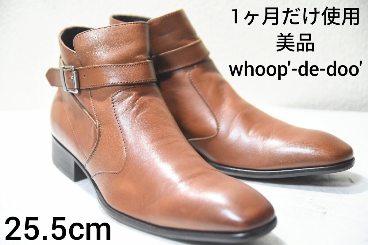 1ヶ月だけ使用 美品 定価2.7万円 100円スタート！ 【whoop'-de-doo'】ミッドカットジップブーツ 紳士靴 天然皮革 キャメル 25.5cm_画像1