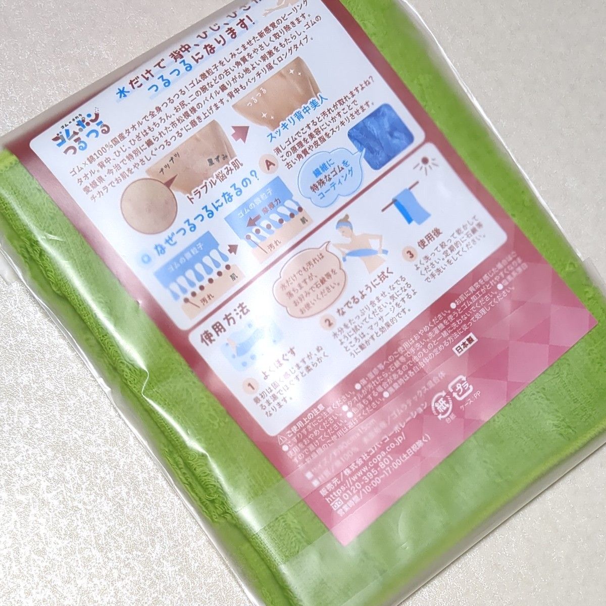 ゴムポンつるつる　ボディタオル　 コパ コーポレーション　日本製　ピーリングタオル　角質ケア　定価1870円の品　新品未使用