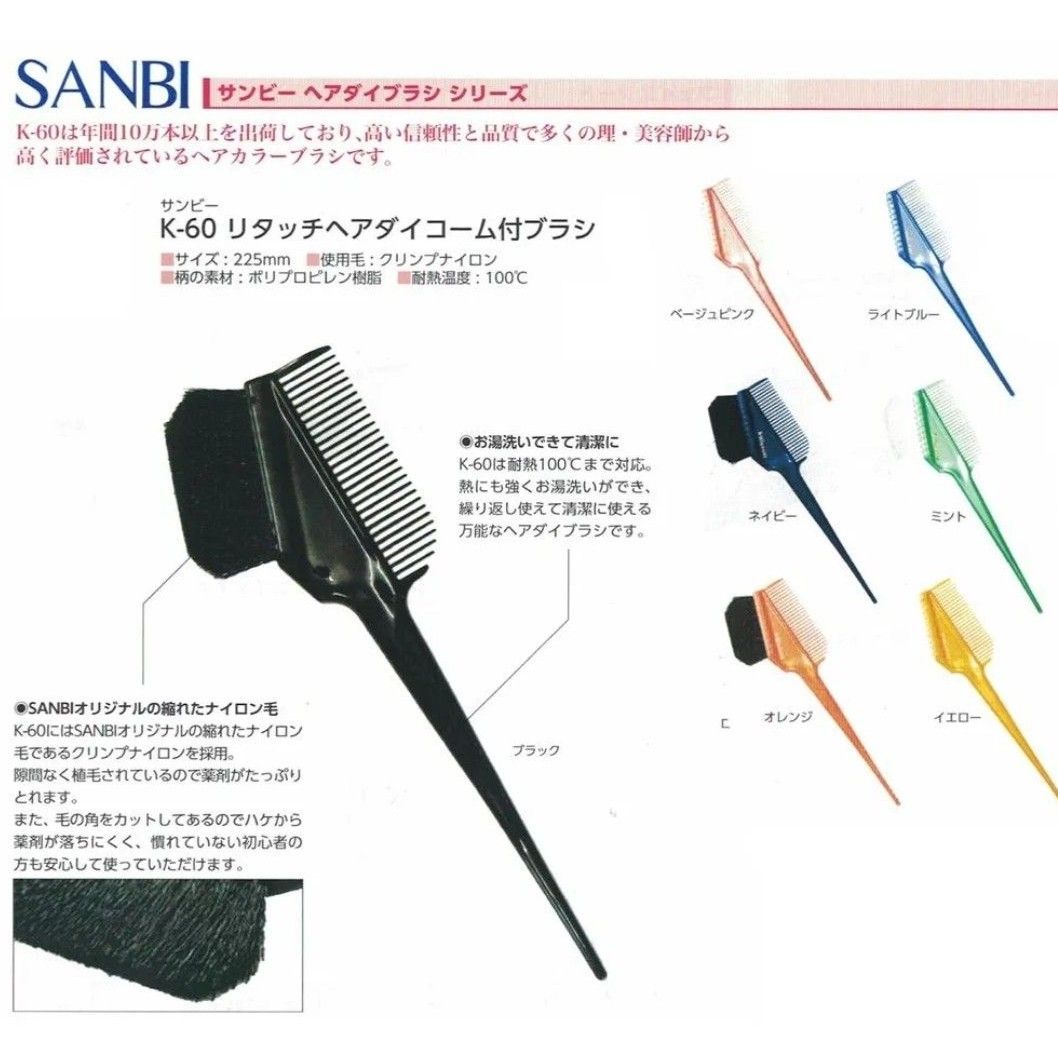 【10本セット】サンビー工業 日本製 ヘアダイブラシ K-60 ブラック SANBI ヘアカラー はけ 毛染め