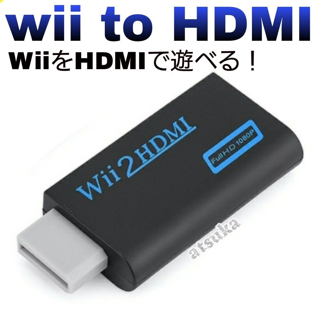 Wii HDMI 変換 アダプター 変換器 コンバーター ウィー ゲーム テレビ PCモニター Nintendo 任天堂 黒