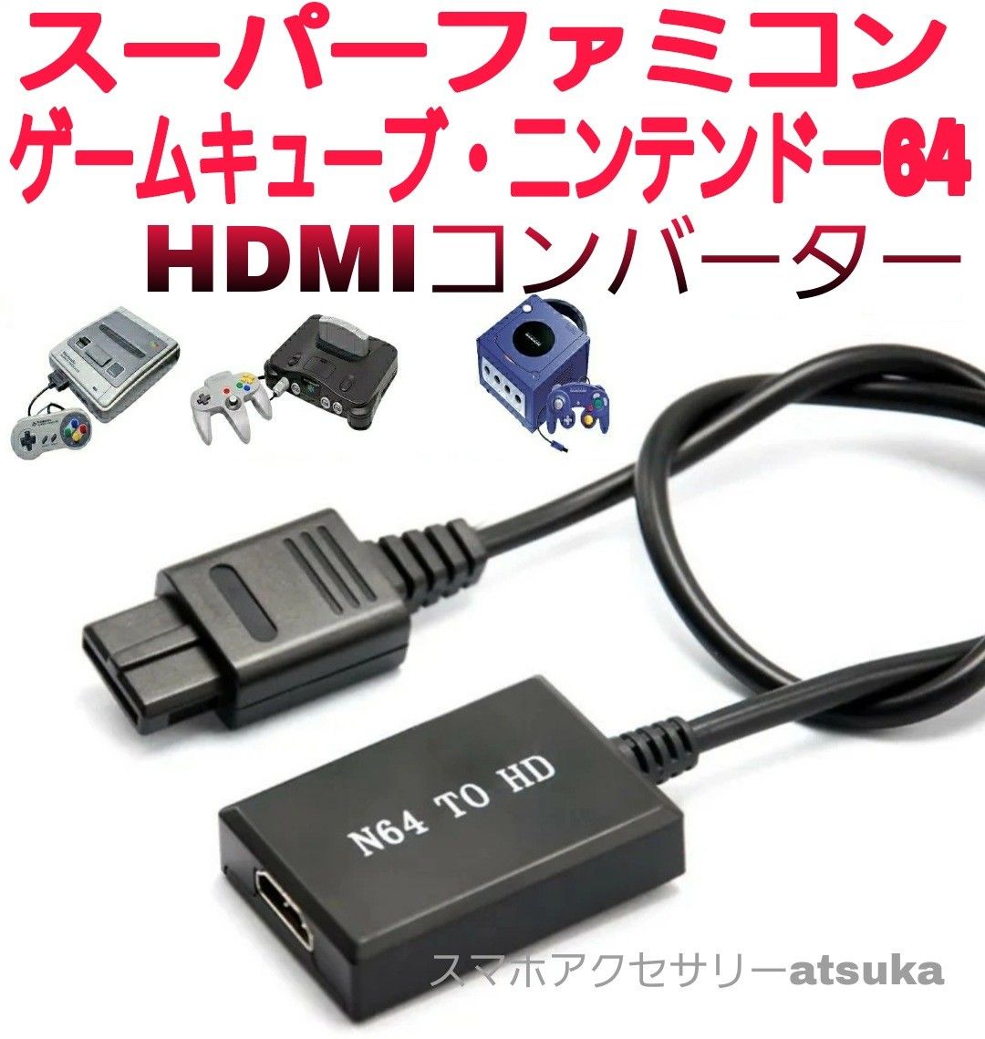 ゲームキューブ ニンテンドー64 スーパーファミコン HDMI 変換 ケーブル 接続 アダプター コンバーター