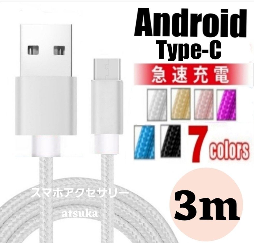 タイプC Android iPhone15 充電器 充電 ケーブル Type-C USB-C Switch スイッチ3m シルバー