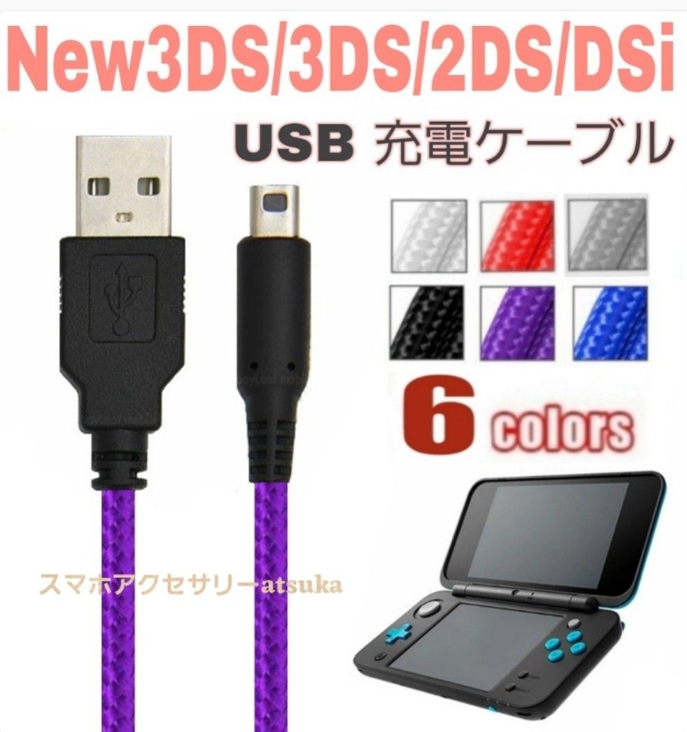 New 3DS LL 2DS DSi 本体用 充電器 充電 ケーブル USB 任天堂 Nintendo