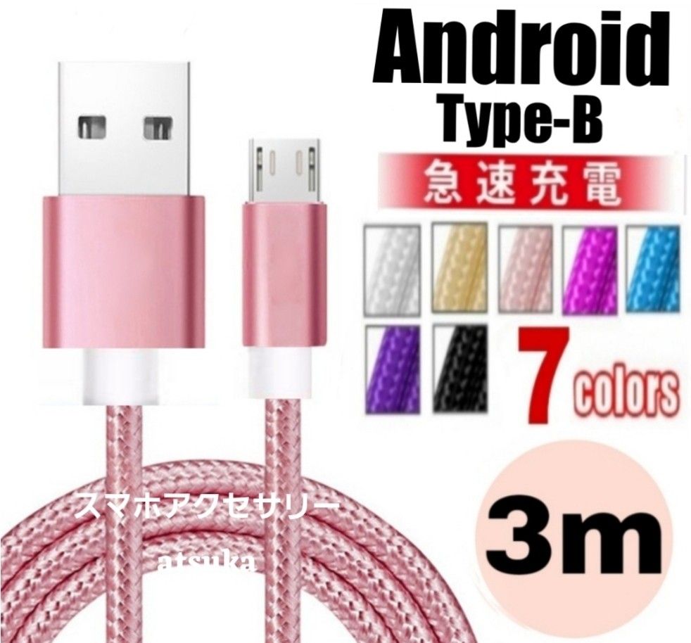 Android アンドロイド 充電器 microUSB Type-B タイプB 急速 充電 ケーブル コード USB 3mピンク