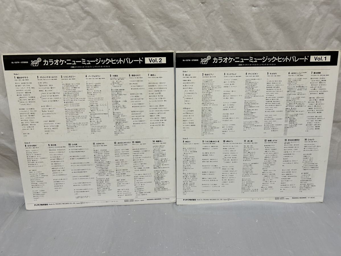 ◎T188◎LP レコード KARAOKE NEW MUSIC HIT PARADE Vol.1〜2 カラオケ・ニューミュージック・ヒット・パレードVol.1〜2 2枚まとめて_画像2