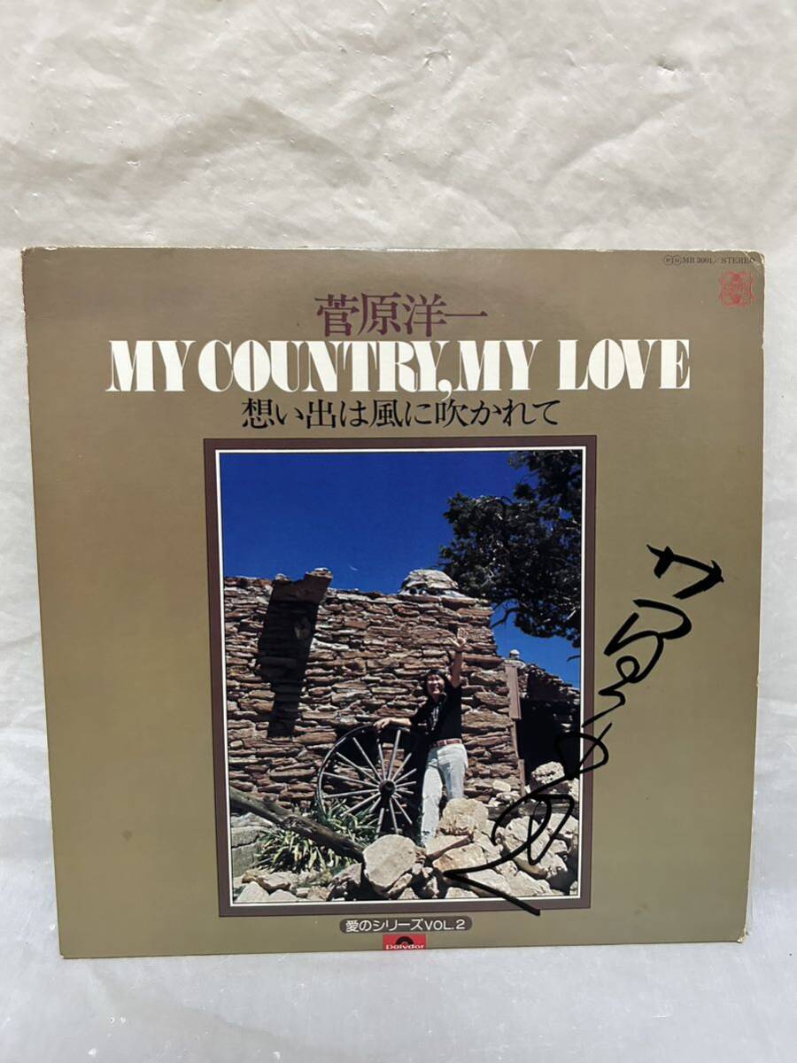 ◎T127◎LP レコード 美盤 菅原洋一 愛のシリーズVol.2 MY COUNTRY, MY LOVE 想い出は風に吹かれて/MR 3001_画像1