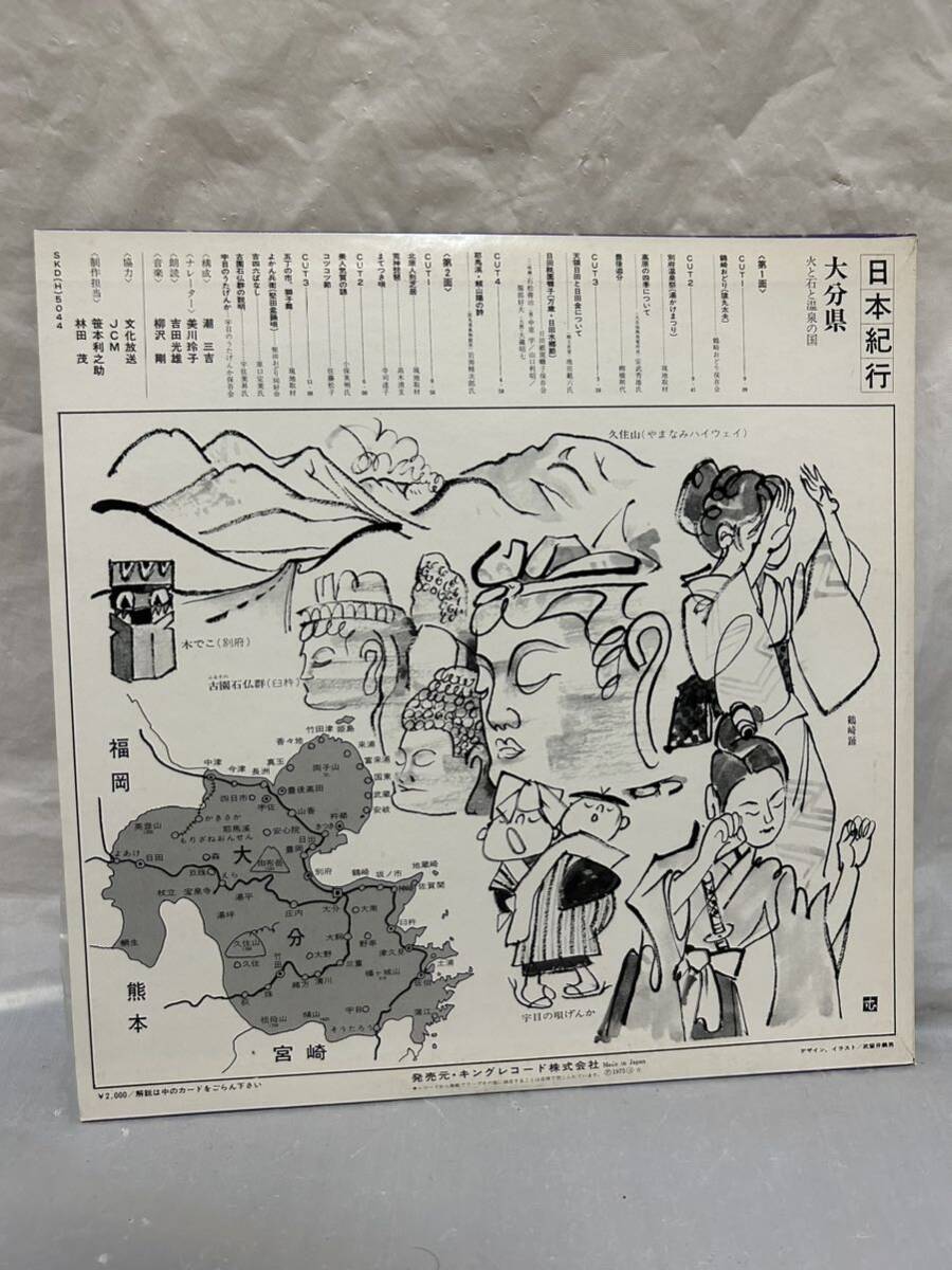 ◎T135◎LP レコード 美盤 民謡 日本紀行 火と石と温泉の国 大分県 別府温泉/SKD-5044_画像2