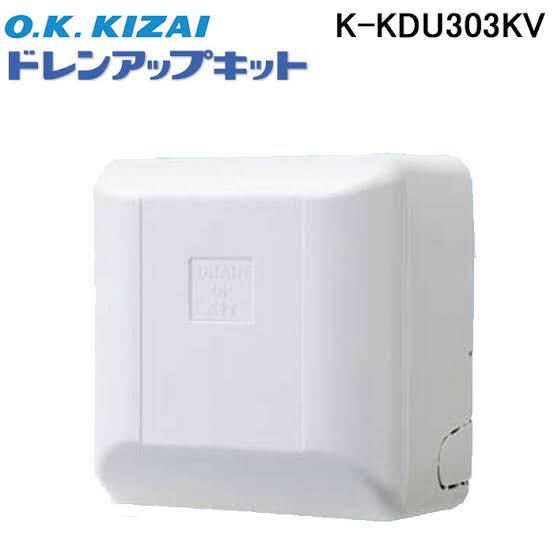 【未使用】オーケー器材 ドレンアップキット K-KDU303KV 低揚程タイプ（1m） 天カセ・天吊形 単相200V ホワイト　エアコン　ダイキン
