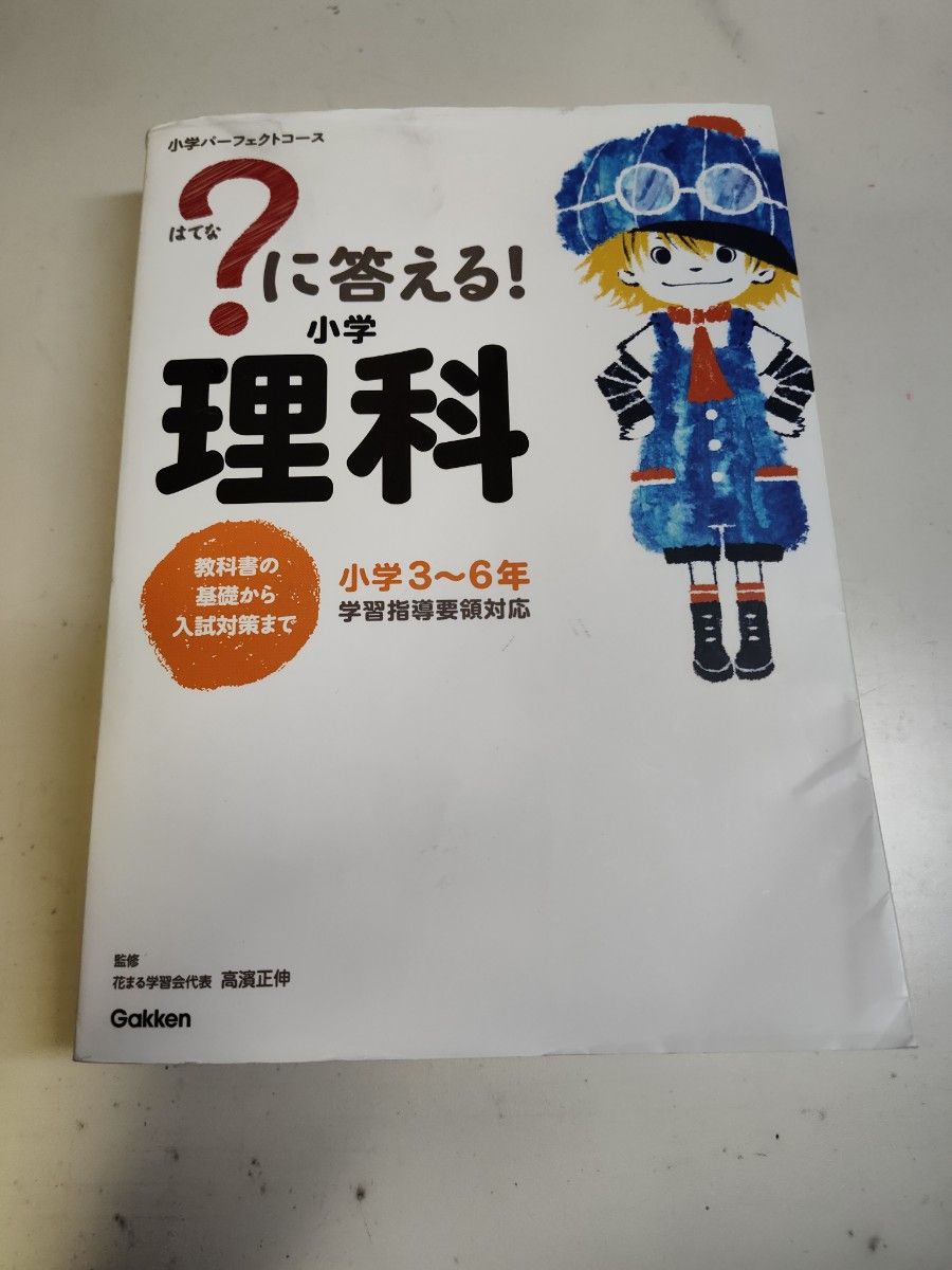 ？に答える！小学社会・理科