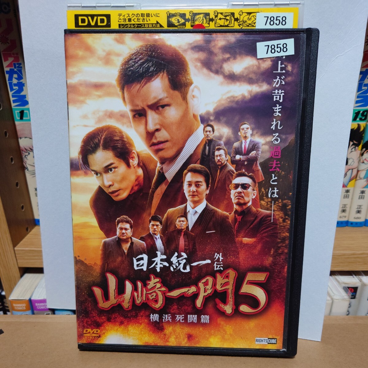 『日本統一外伝 山崎一門5 横浜死闘篇』 レンタル落ち DVD／本宮泰風 山口祥行 舘昌美 勝矢 中澤達也 北代高士 岸田タツヤ 弓削智久_画像1