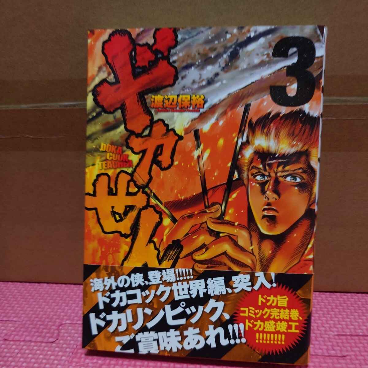 渡辺保裕 4冊セット『ドカコック』（初版・新装版・完全版）『ドカせん』（全3巻・全冊帯付き・初版）／『ワイルドリーガー』の作者_画像8