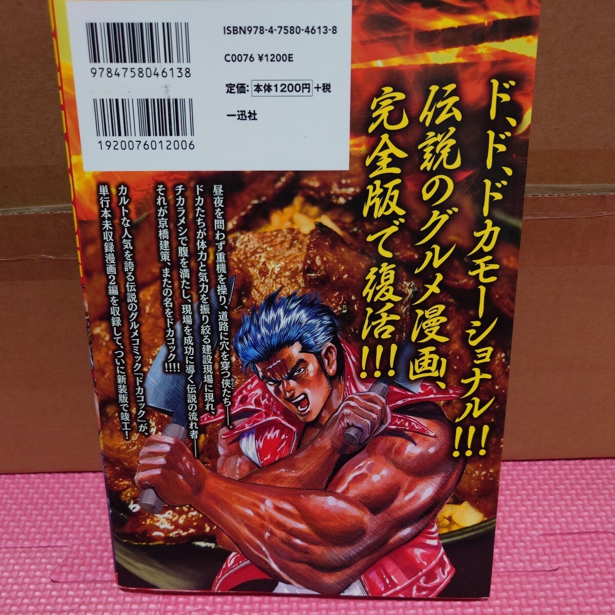 渡辺保裕 4冊セット『ドカコック』（初版・新装版・完全版）『ドカせん』（全3巻・全冊帯付き・初版）／『ワイルドリーガー』の作者_画像3