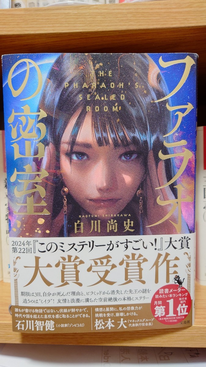 白川尚史 『ファラオの密室』 初版 帯付 このミステリーがすごい！ 宝島社 このミス 大賞受賞作_画像1