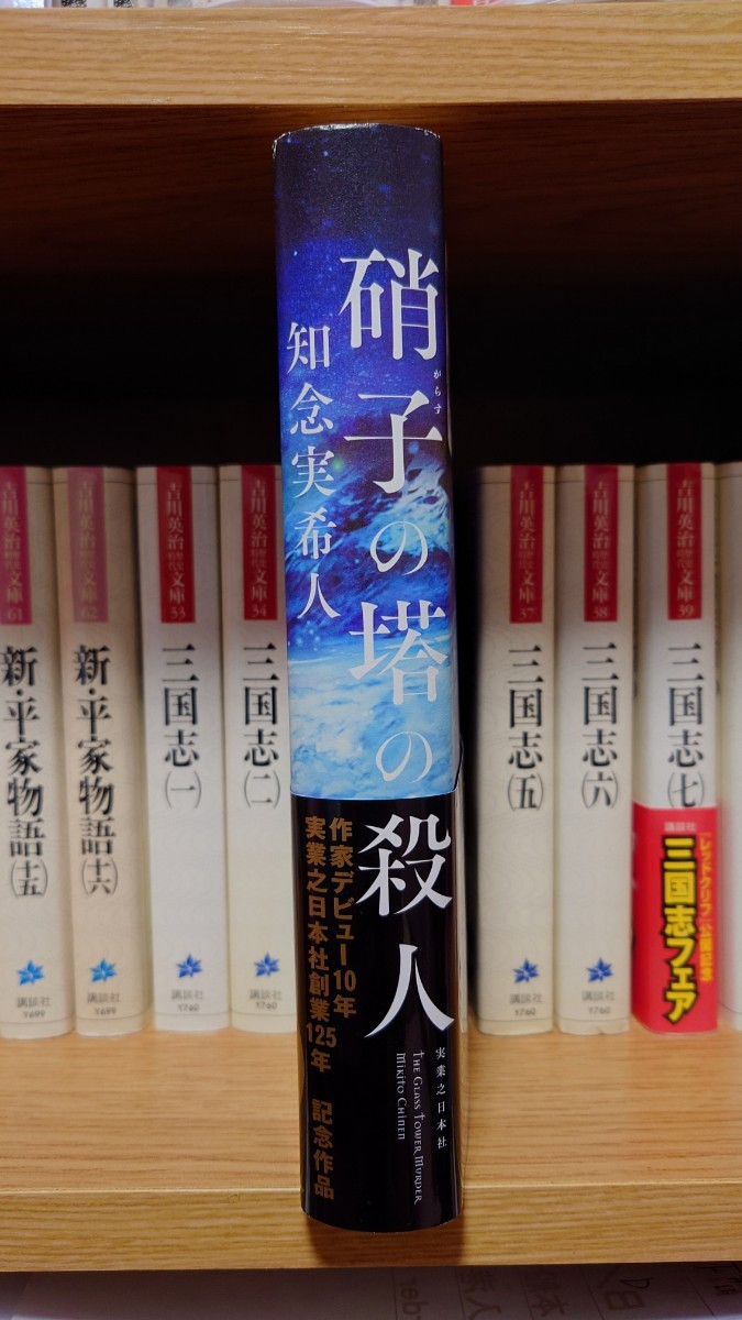 知念実希人 『硝子の塔の殺人』初版第6刷 帯付き 単行本／実業之日本社_画像3