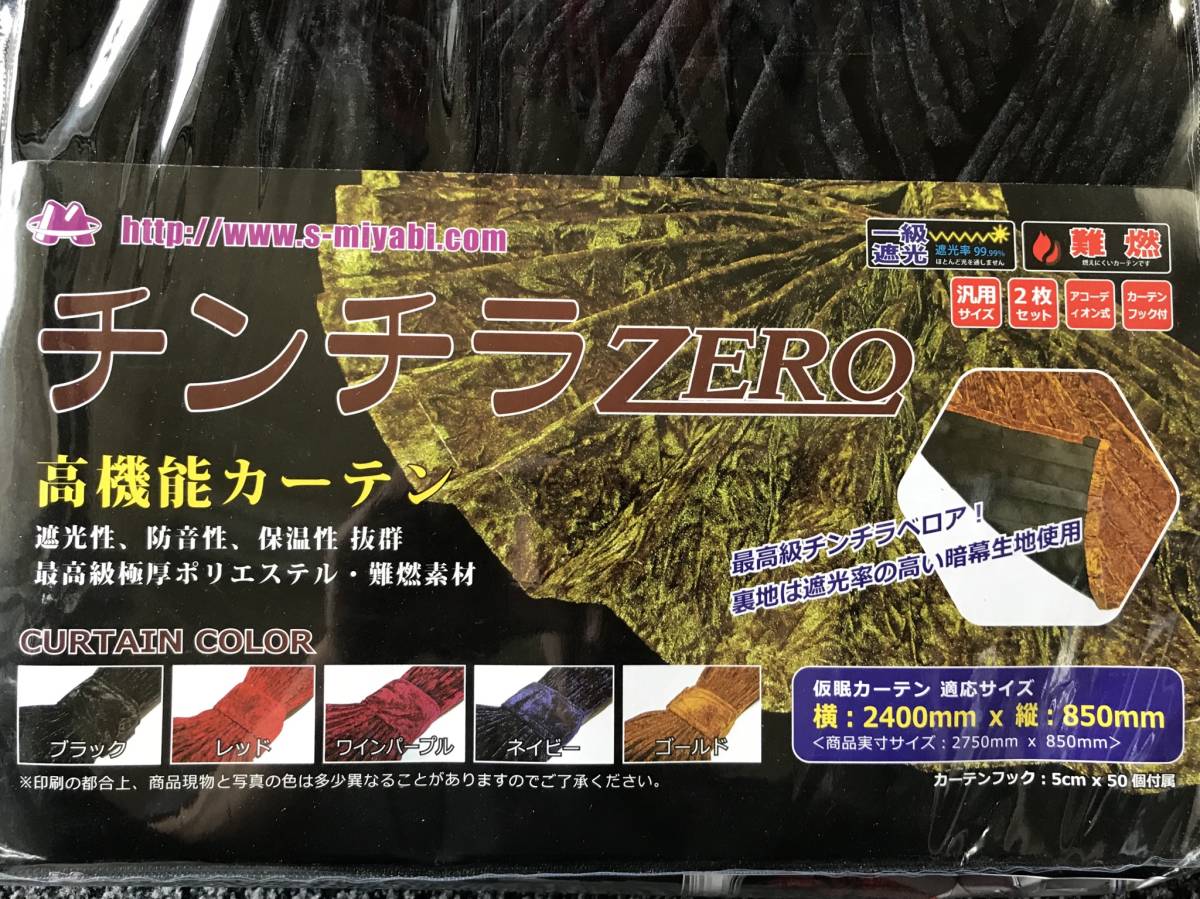 チンチラ ＺＥＲＯ ブラック　アコーディオン 高機能仮眠カーテン 2400X850　2枚セット　雅　4ｔ大型　トレーラー　レトロ デコトラ MIYABI_画像2