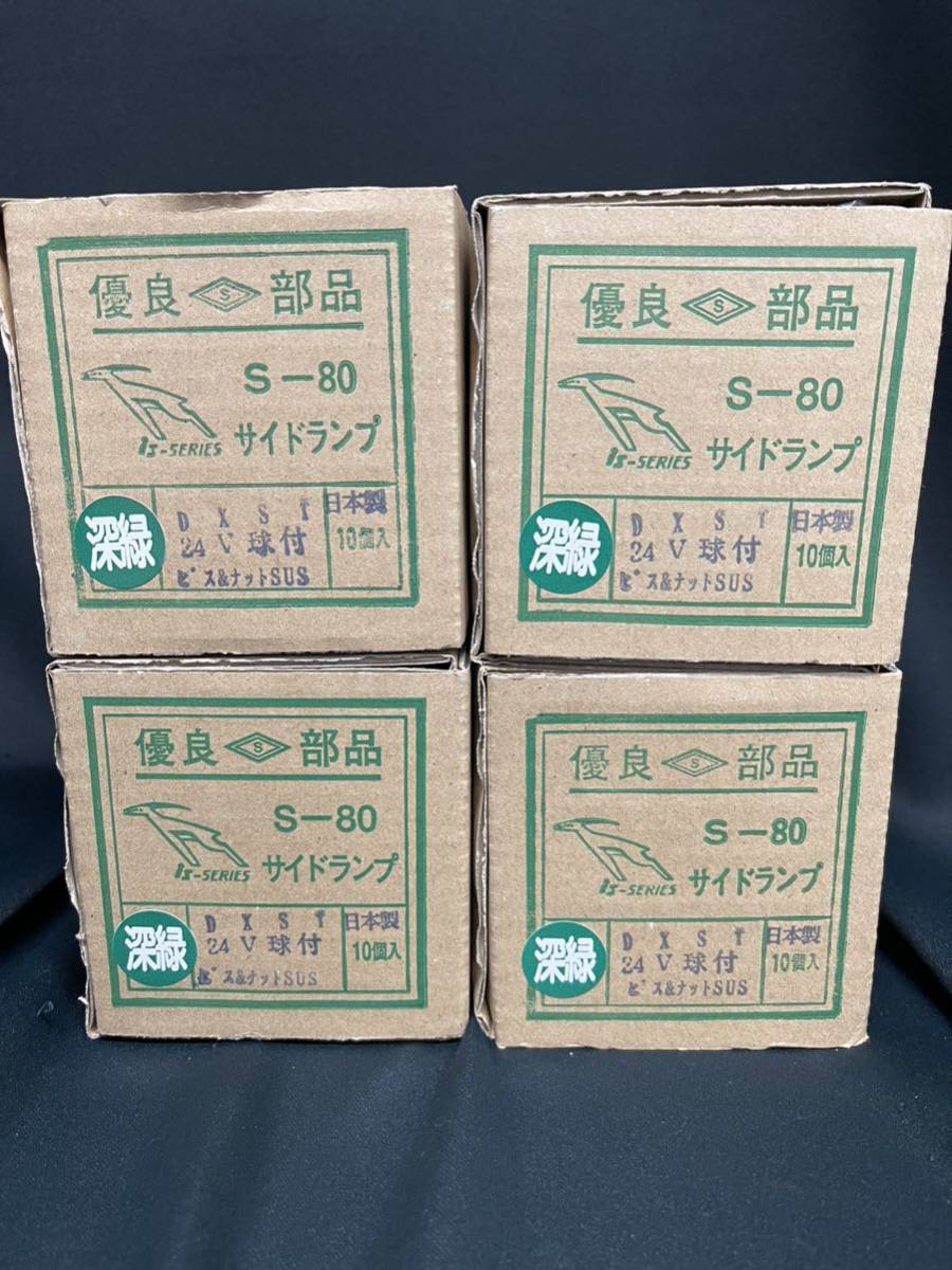 S-80DXST 40個 深緑 グリーン 角マーカー 板橋用品製作所 電球式 24V6W ガラス 前開きタイプ レトロ デコトラ かまぼこ 車高灯の画像1