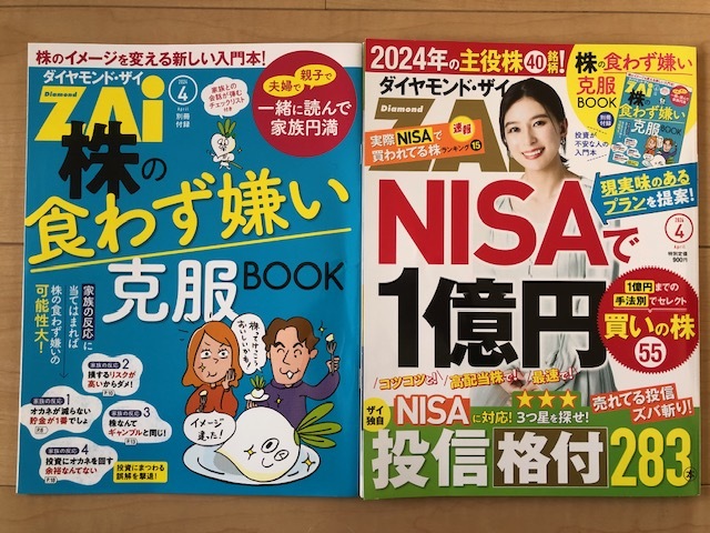 ダイヤモンドZAi(ザイ) ２０２４年 　４月号 　古本_画像1