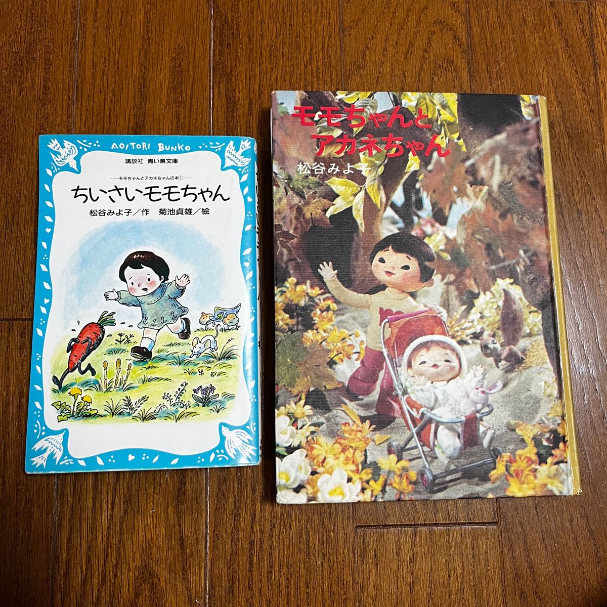 ちいさいモモちゃん　モモちゃんとアカネちゃん　2冊セット　松谷みよ子