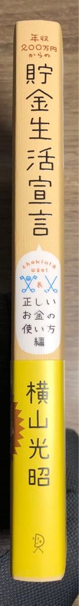 年収２００万円からの貯金生活宣言　正しいお金の使い方編 （年収２００万円からの） 横山光昭／〔著〕新品(未読品)