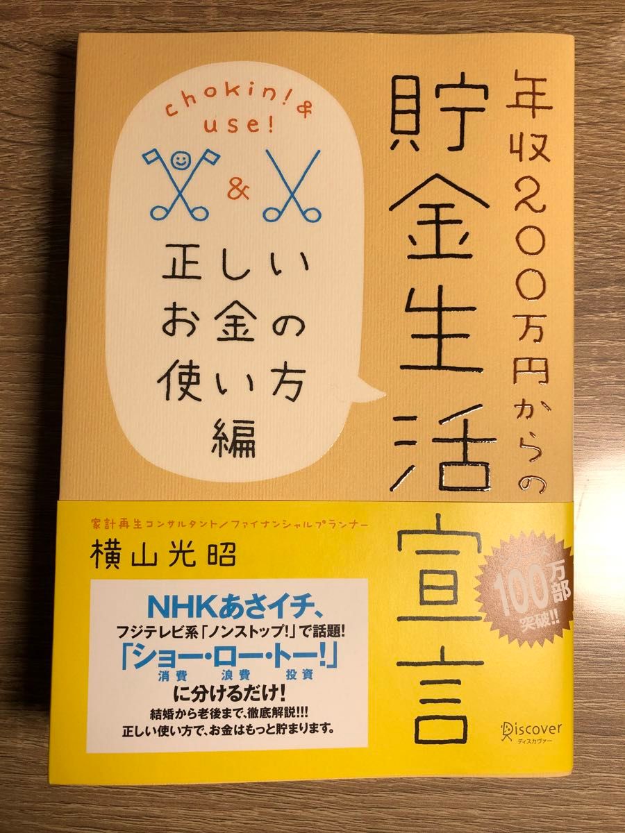 年収２００万円からの貯金生活宣言　正しいお金の使い方編 （年収２００万円からの） 横山光昭／〔著〕新品(未読品)