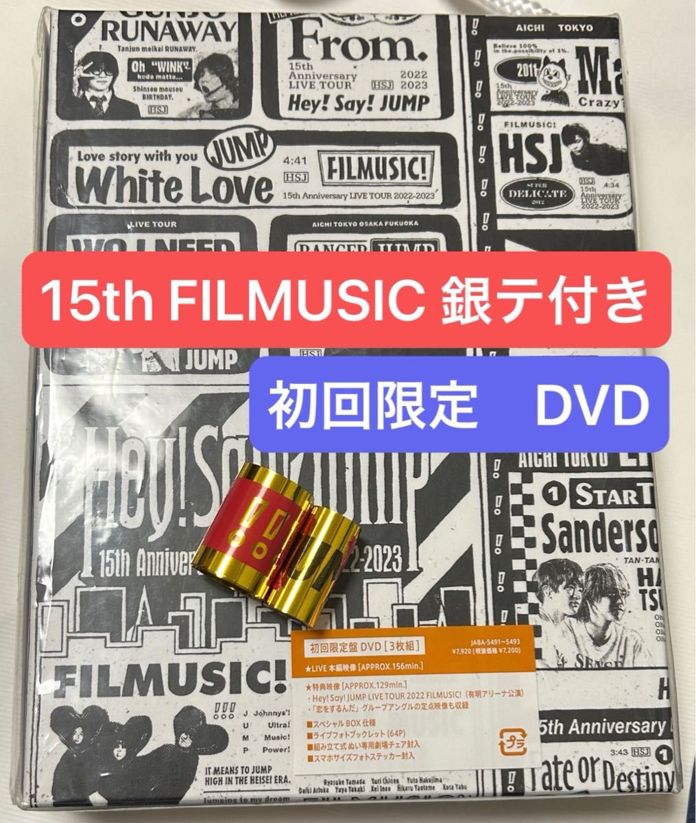 Hey!Say!JUMP 15th Anniversary Tour 2022-2023 初回限定盤DVD 銀テ付、ステッカーなし