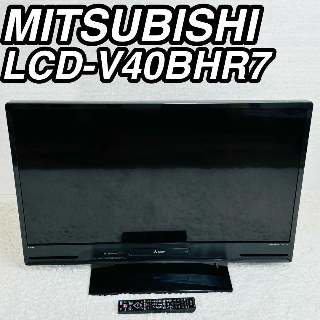 三菱電機 40型液晶テレビ LCD-A40BHR7 ブルーレイレコーダー搭載 Blu-ray ハードディスク内臓 real リアル