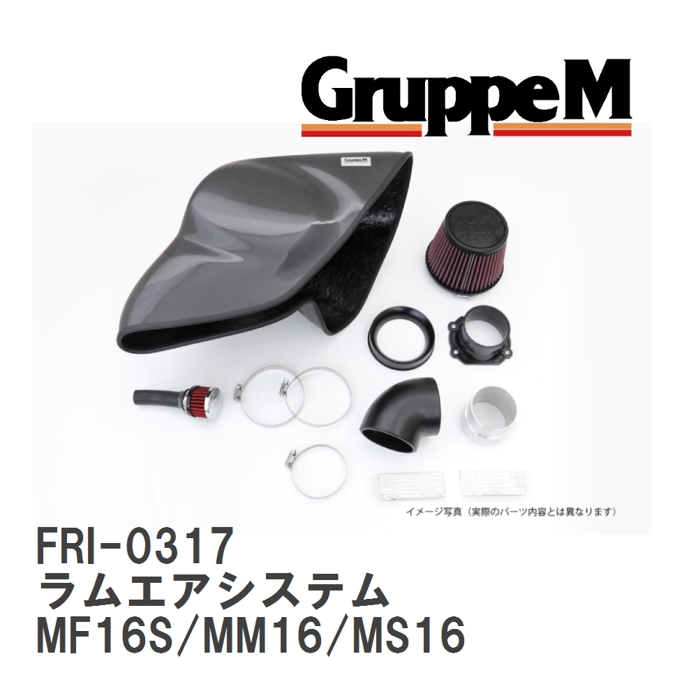 【GruppeM】 M's K&N ラムエアシステム MINI (II) MF16S/MM16/MS16 1.6 07-10 [FRI-0317]_画像1