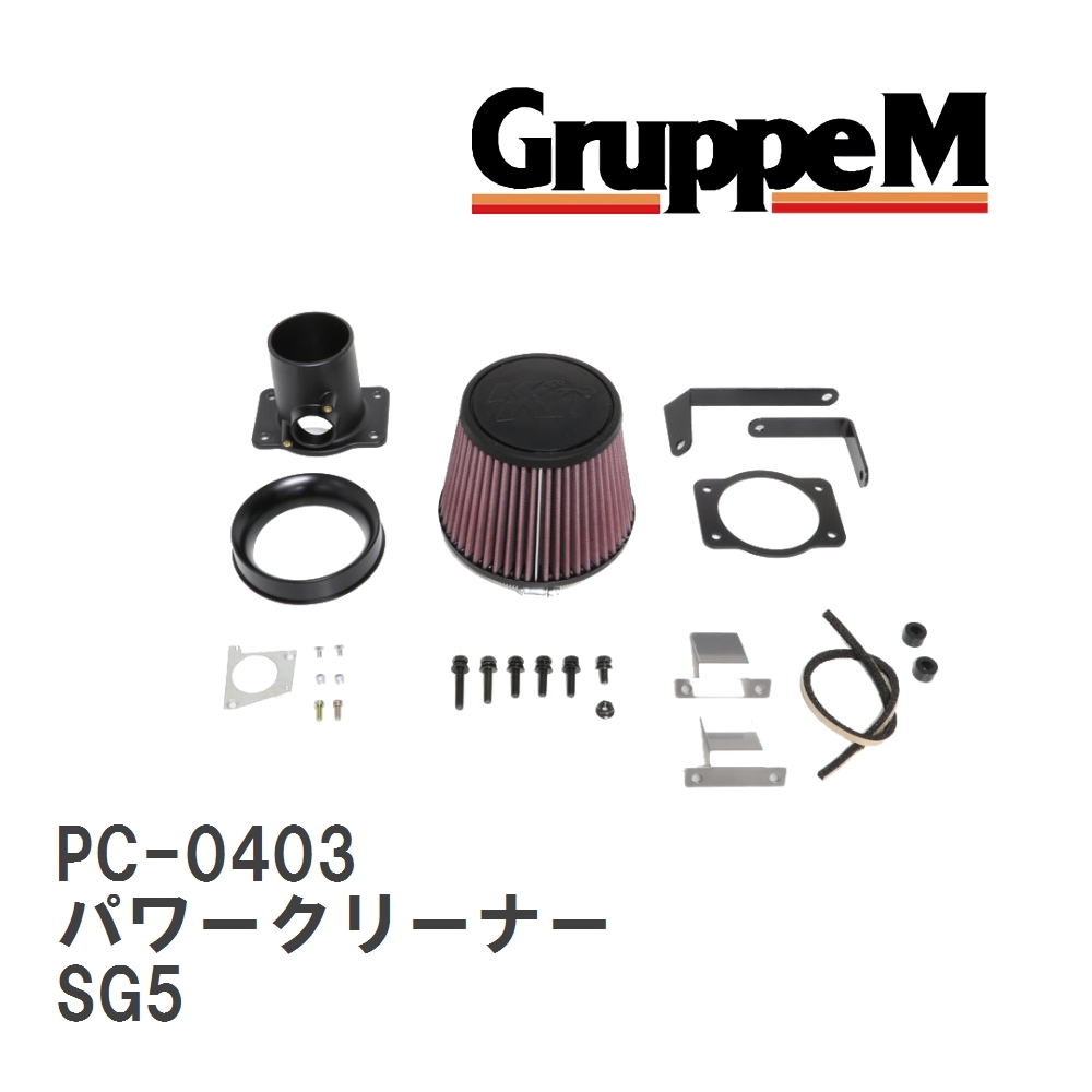 【GruppeM】 M's K&N パワークリーナー スバル フォレスター SG5 2.0 02-07 [PC-0403]_画像1