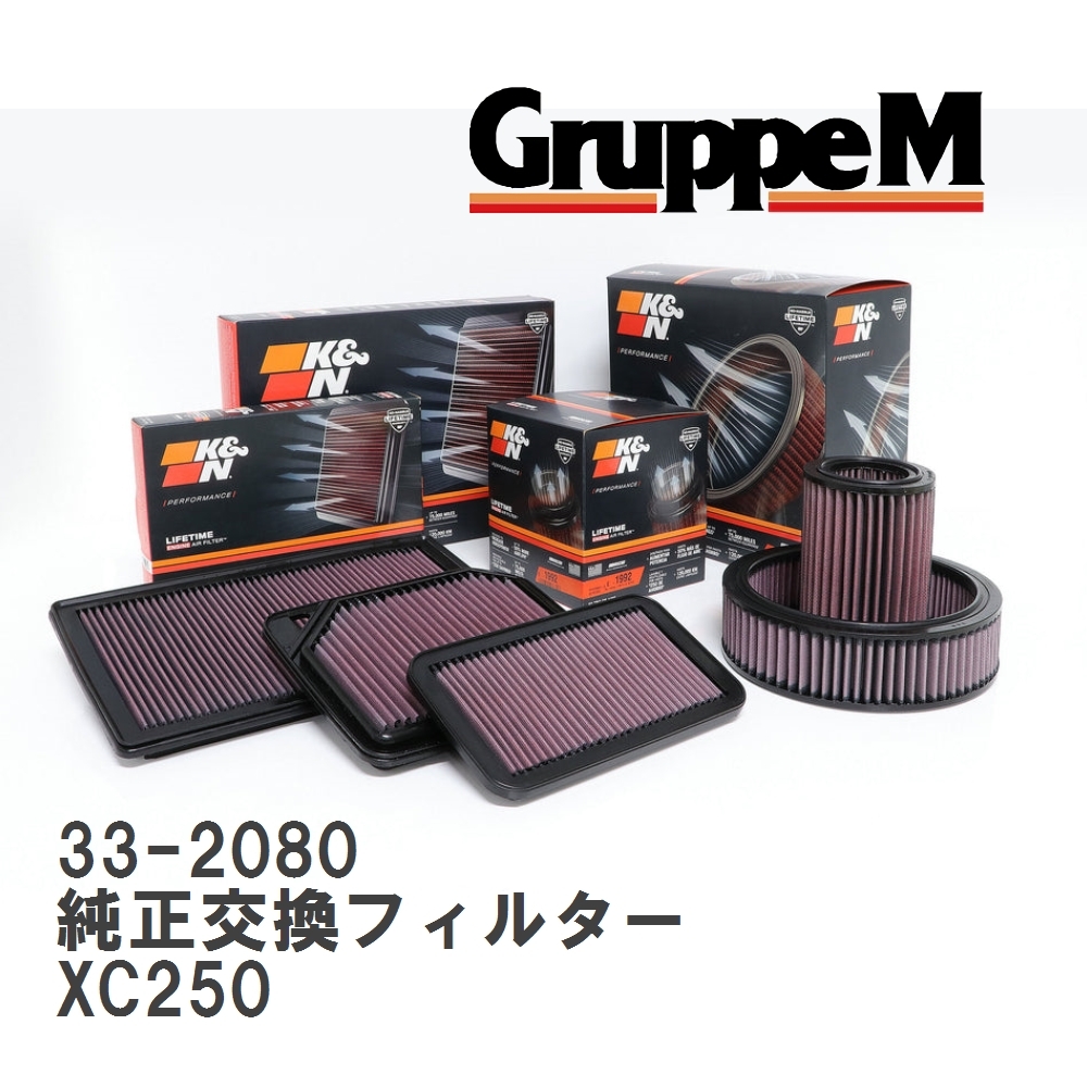 【GruppeM】 K&N 純正交換フィルター オペル VECTRA XC250 94-96 [33-2080]_画像1