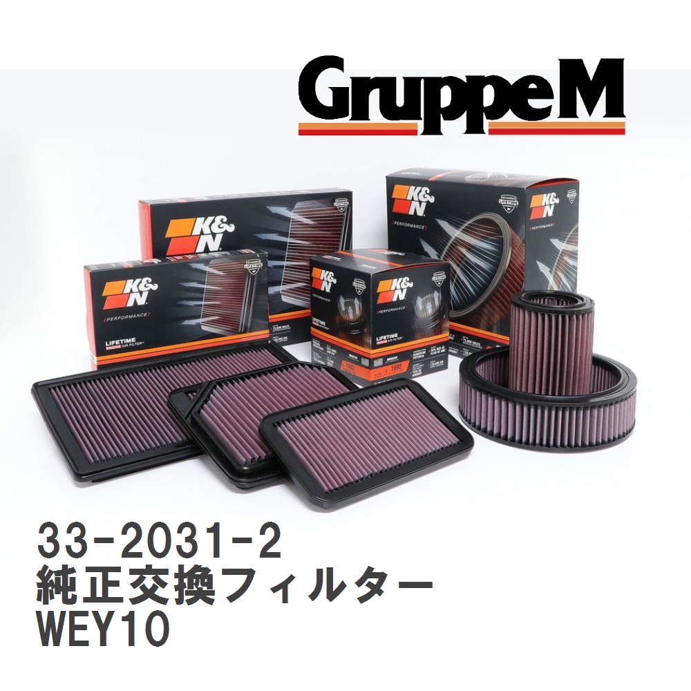 【GruppeM】 K&N 純正交換フィルター ニッサン ウイングロード WEY10 96-99 [33-2031-2]_画像1