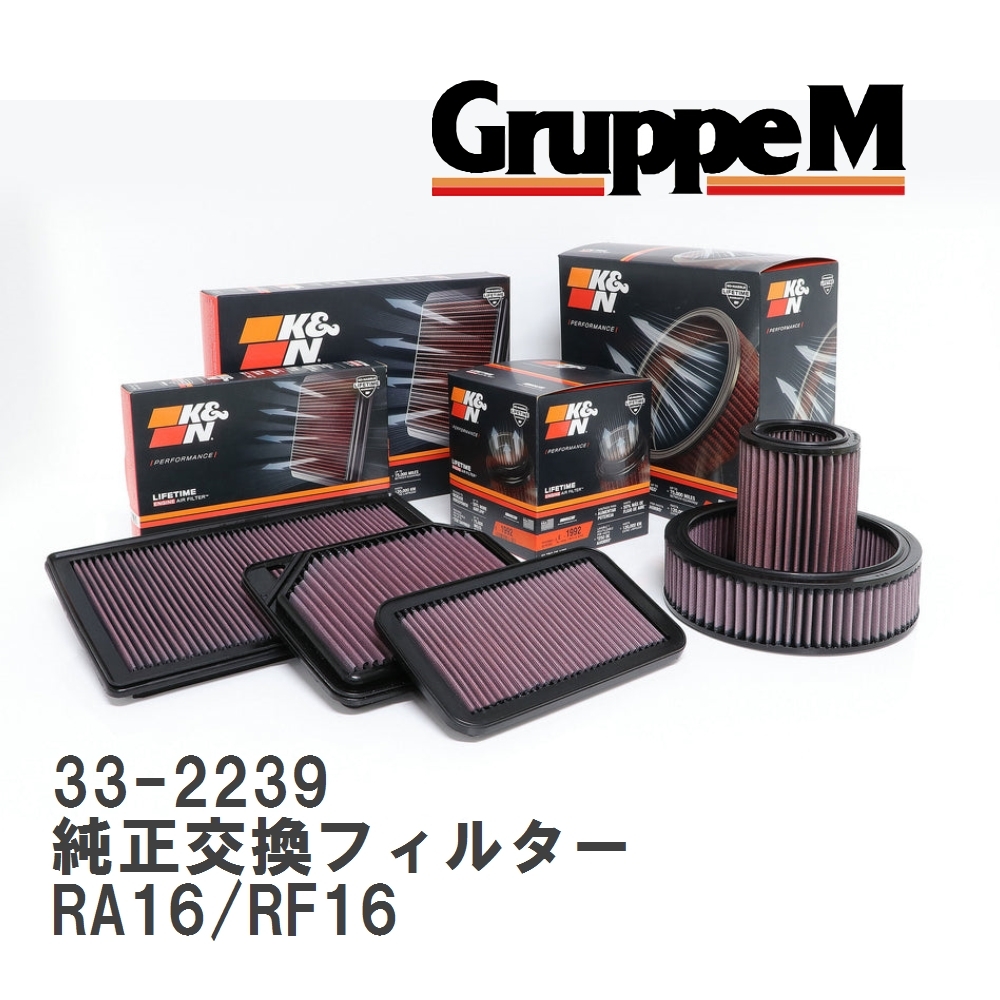 【GruppeM】 K&N 純正交換フィルター 13721477840 MINI MINI (I) RA16/RF16 01-03.4 [33-2239]_画像1