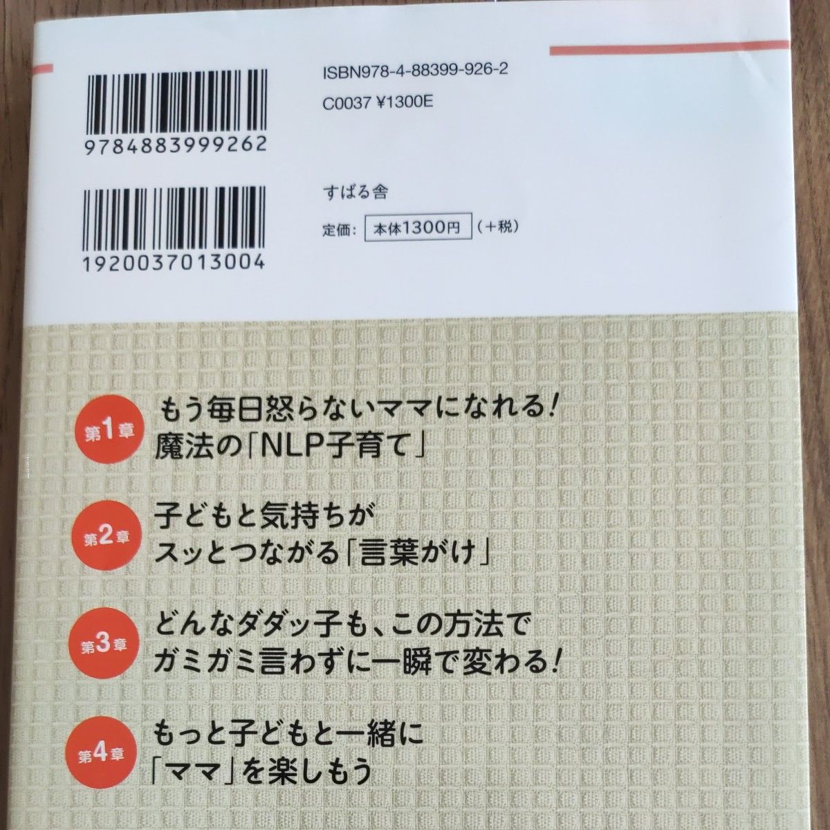 魔法の「ＮＬＰ子育て」　たった１日で叱らない・イライラしないママに変わる！ 内山明子／著