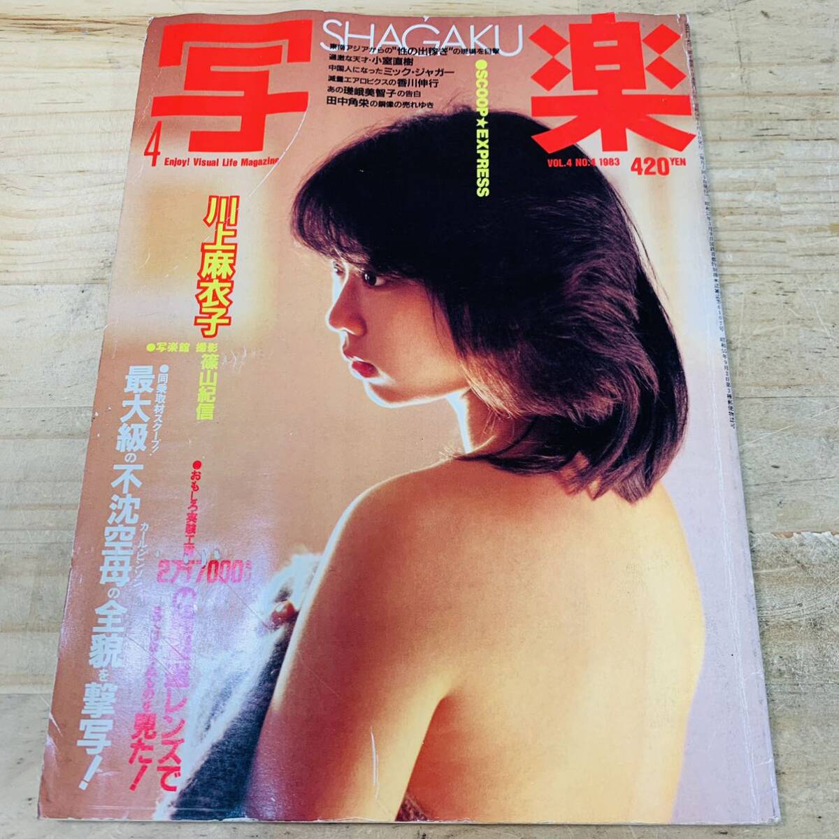 2P36952-20 写楽 1983年4月号 川上麻衣子 篠山紀信の画像1