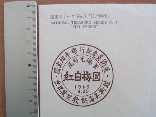 FDC 1969 第1次国宝 7集 江戸時代 紅白梅図 2種連刷 熱海風景印 (熱海美術館発行） :22 0303-45の画像2