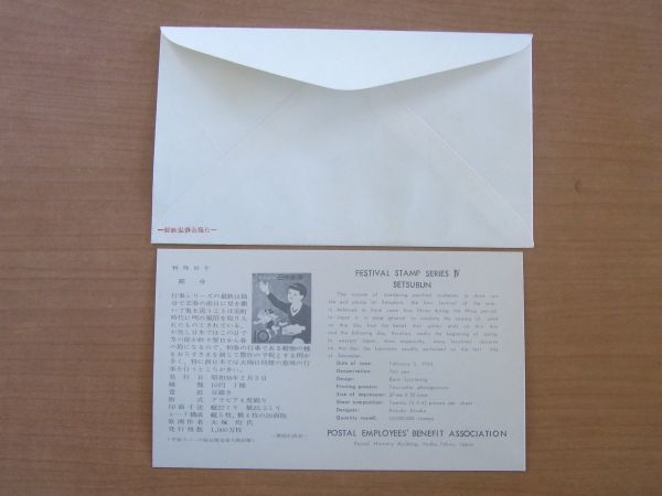 FDC 1963 年中行事シリーズ 節分 銘版付 (弘済会木版) :22 0303-77の画像4