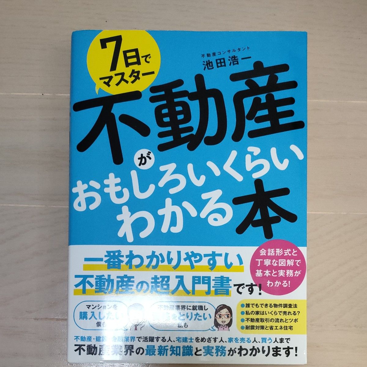 ７日でマスター不動産がおもしろいくらいわかる本　基本と実務をマスター！超入門書の決定版！！ （７日でマスター） 池田浩一／著