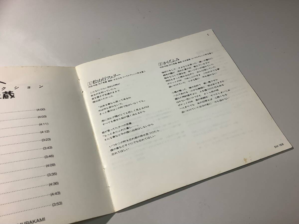 ★村下孝蔵「歌人‐ソングコレクション」特殊ケースタイプ/12曲入り‐松山行フェリー,かげふみ,ゆうこ,初恋,少女,踊り子,春雨,夢の跡_画像6