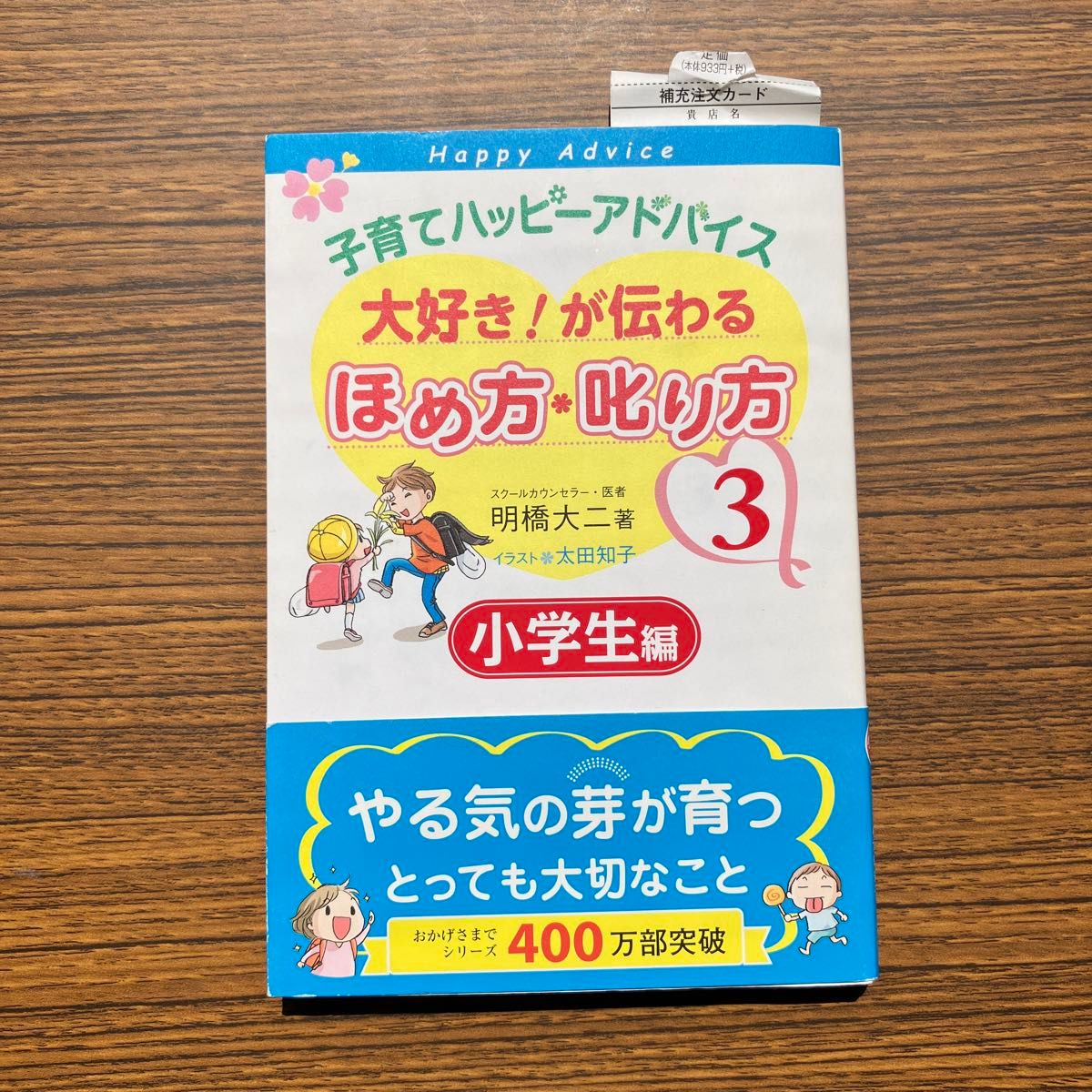 子育てハッピーアドバイス大好き！が伝わるほめ方・叱り方　３ 