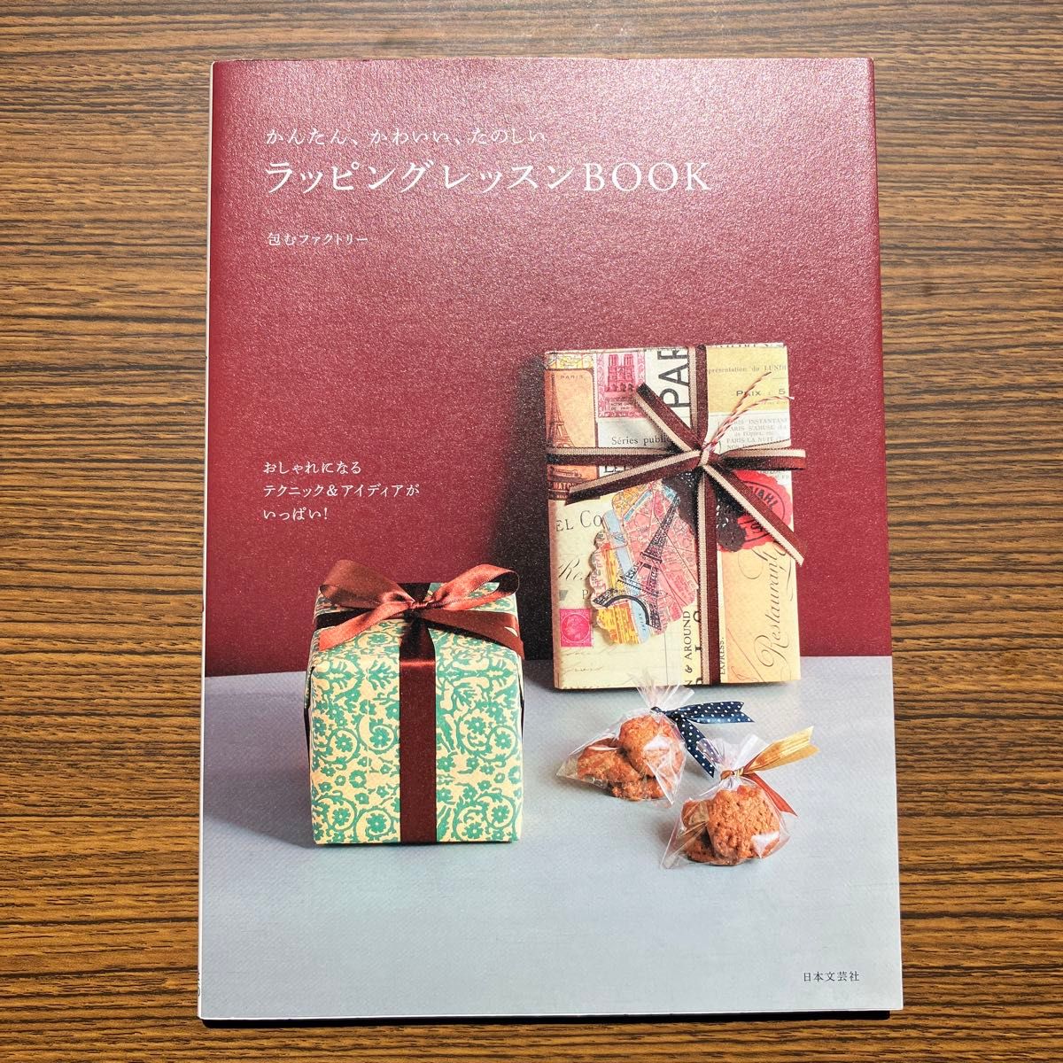 かんたん、かわいい、たのしいラッピングレッスンＢＯＯＫ 