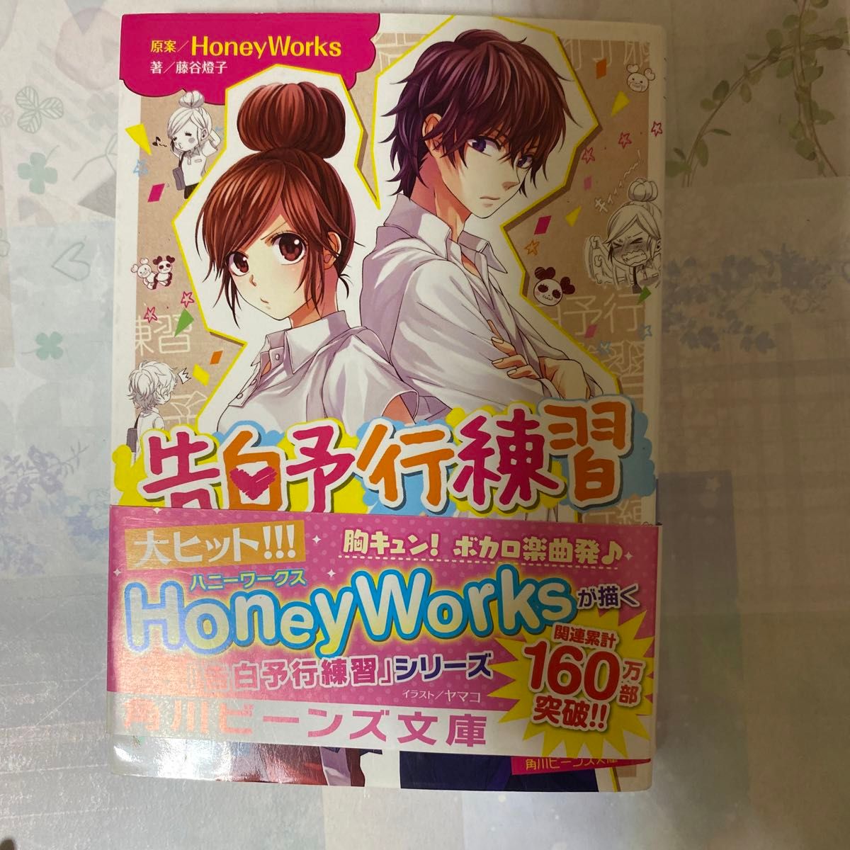 告白予行練習 （角川ビーンズ文庫　ＢＢ５０１－２） ＨｏｎｅｙＷｏｒｋｓ／原案　藤谷燈子／著