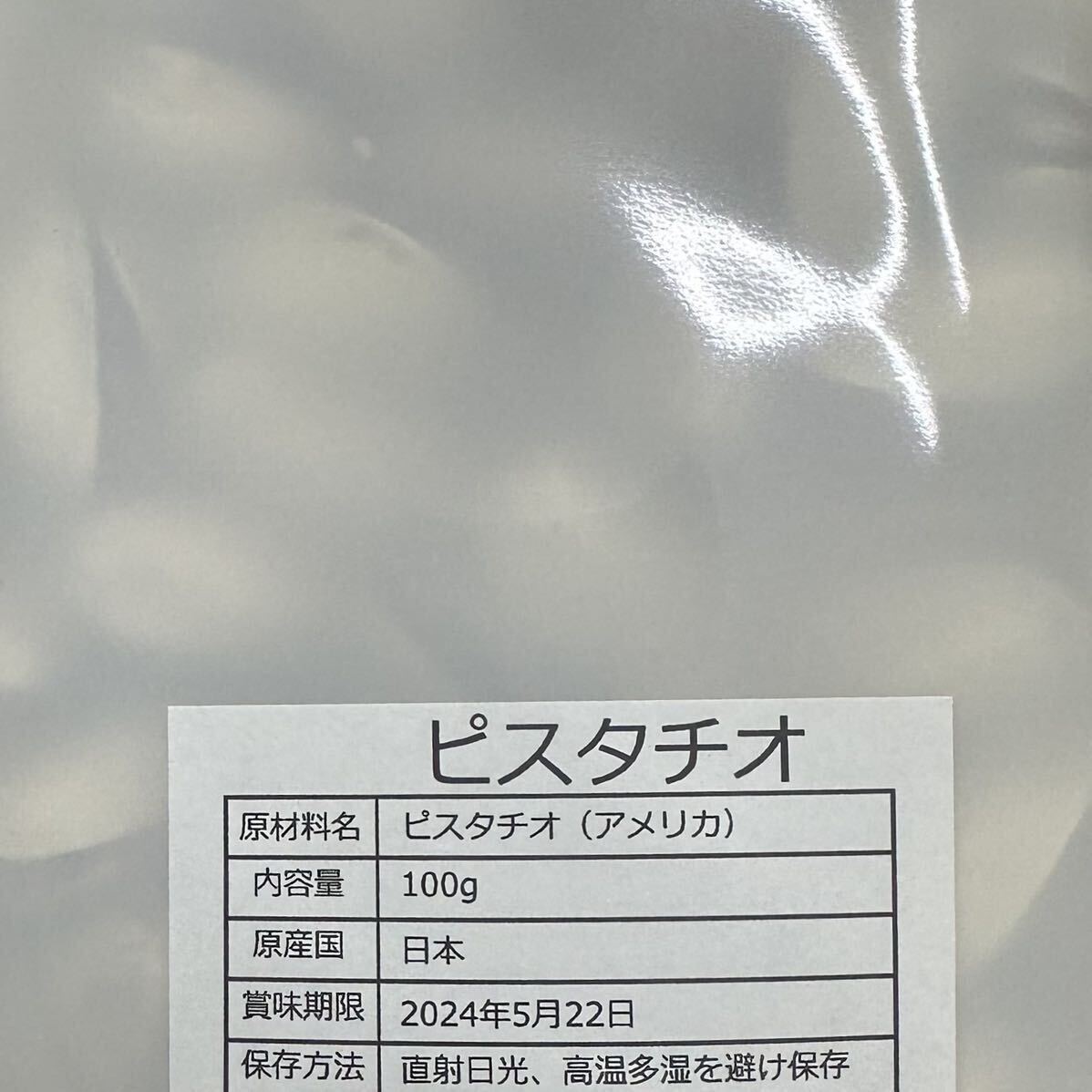 ピスタチオ(素焼き) 100g×4袋の画像4