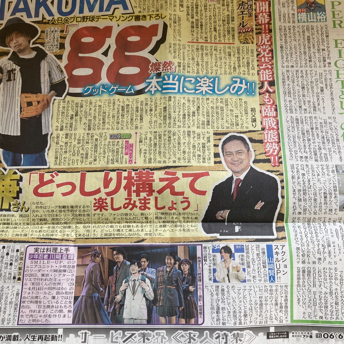 スポーツ横山裕 関ジャニ∞ super eight デイリースポーツ新聞3/29の画像3