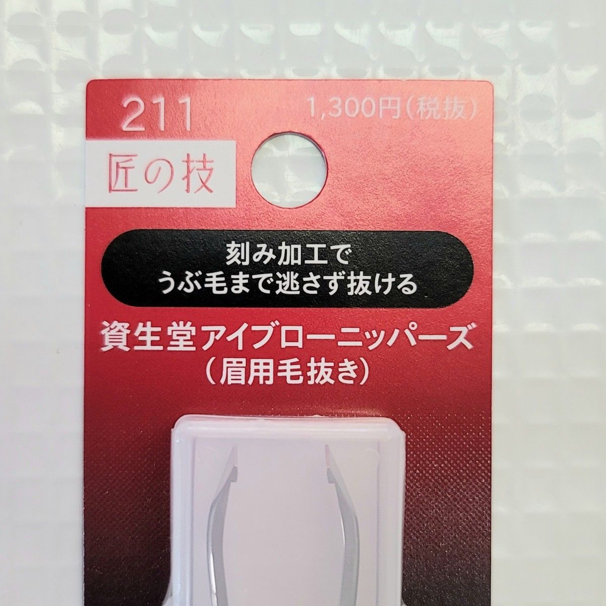 【新品】　資生堂　アイブローニッパーズ　新品未使用　匠の技　211　ケース付き　毛抜き　毛抜　ピンセット眉毛抜きアイブロウツィザー