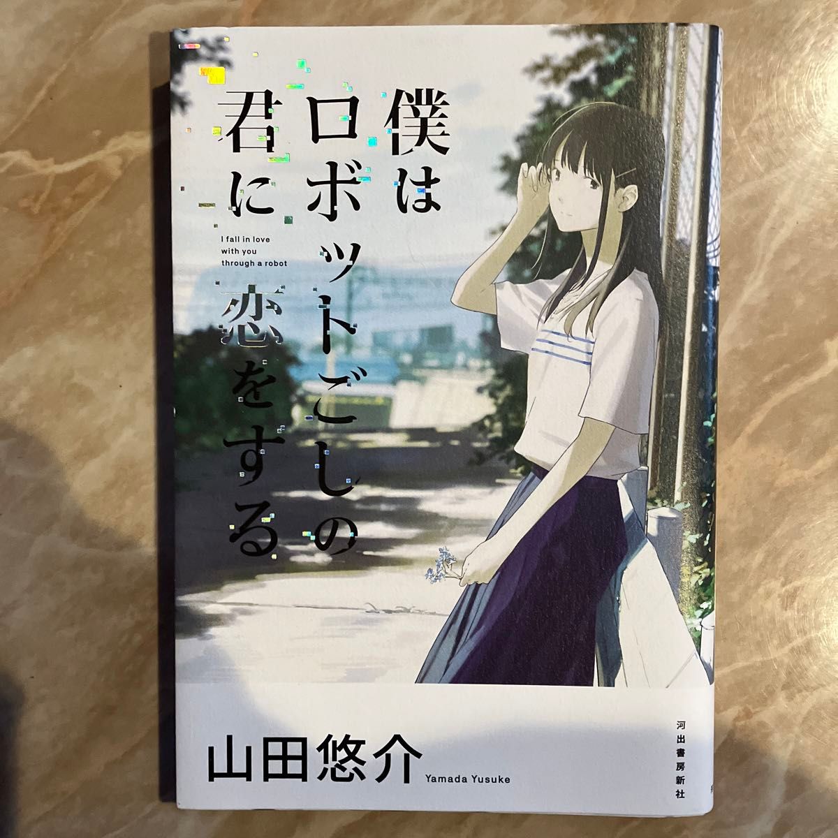 僕はロボットごしの君に恋をする 山田悠介／著