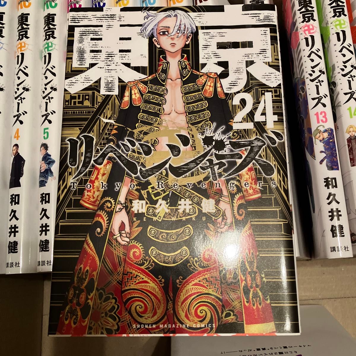 東京リベンジャーズ 24巻セット　和久井健 コミック 講談社 東京卍リベンジャーズ