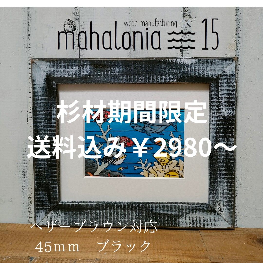 ヘザーブラウン 額縁 期間限定杉材 2980円から 送料込み ヘザーブラウン 額縁 期間限定杉材 2980円から 送料込み