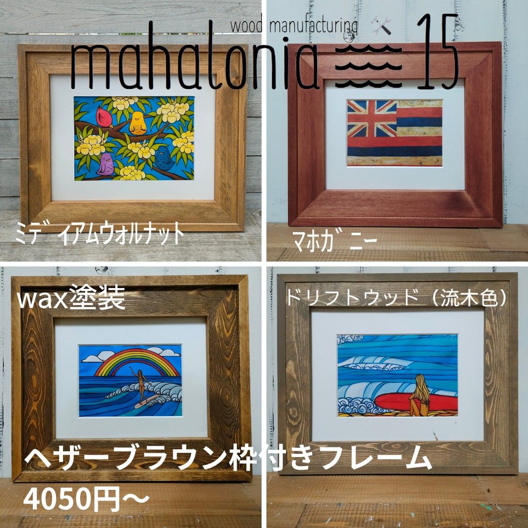 ヘザーブラウン 額縁 期間限定杉材 2980円から 送料込み ヘザーブラウン 額縁 期間限定杉材 2980円から 送料込み