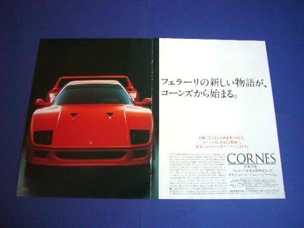 フェラーリ F40 コーンズ 広告 A3サイズ　検：ポスター カタログ_画像1