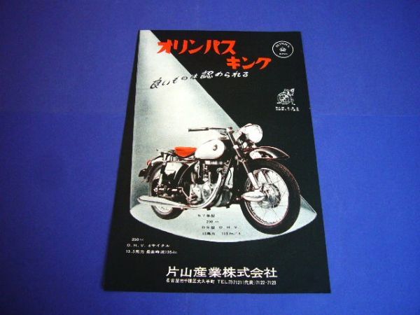 オリンパス キング 250cc OS型 バイク 昭和32年 当時物 広告 片山産業 1957年　検：昭和レトロ 旧車 ポスター カタログ_画像1