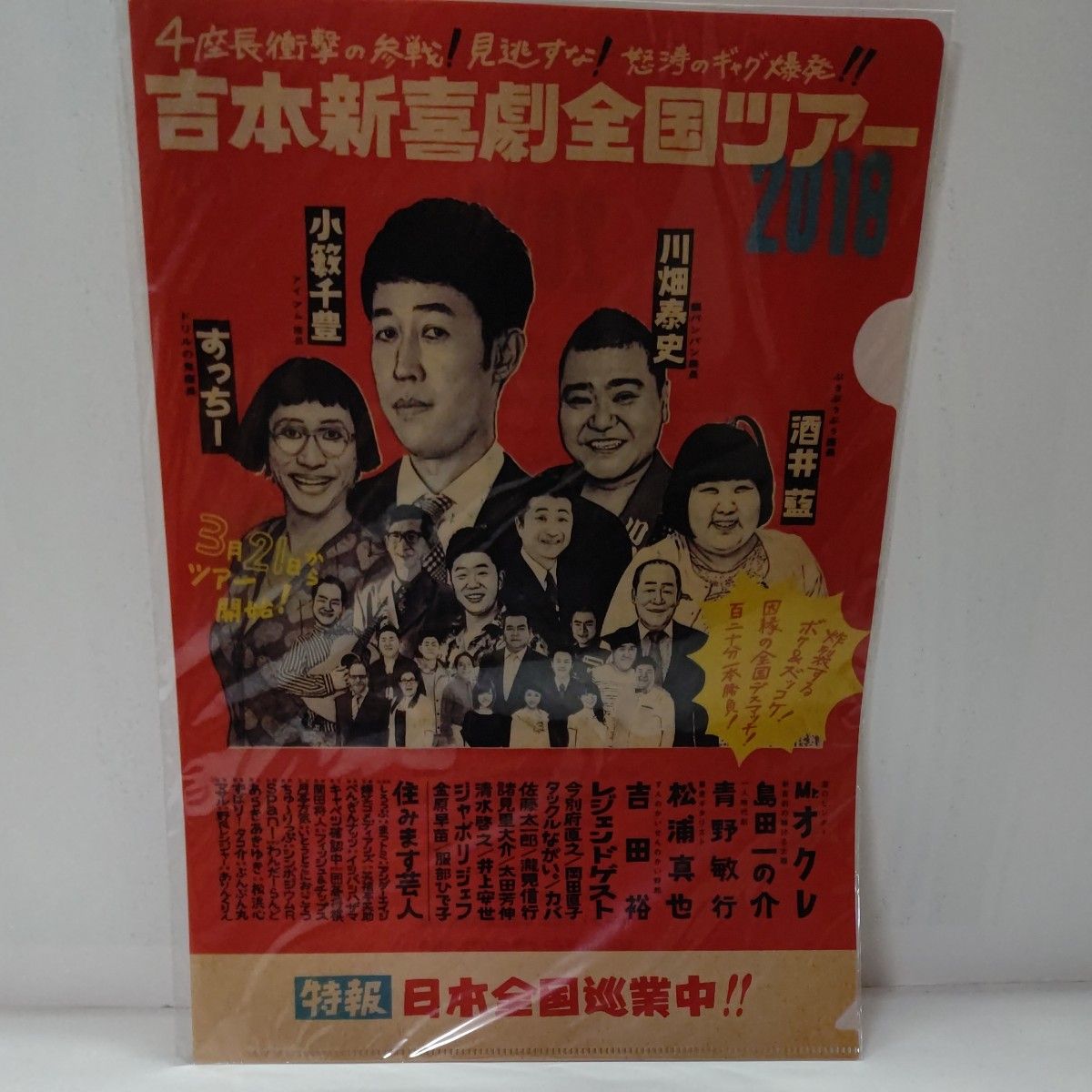吉本新喜劇全国ツアー2018クリアファイル